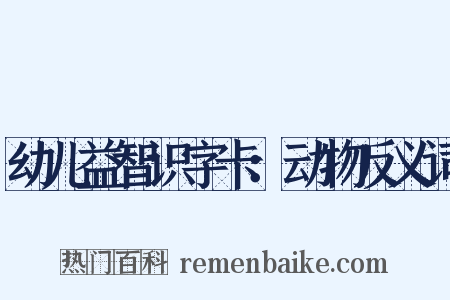 幼儿益智识字卡：动物反义词是什么意思的图片
